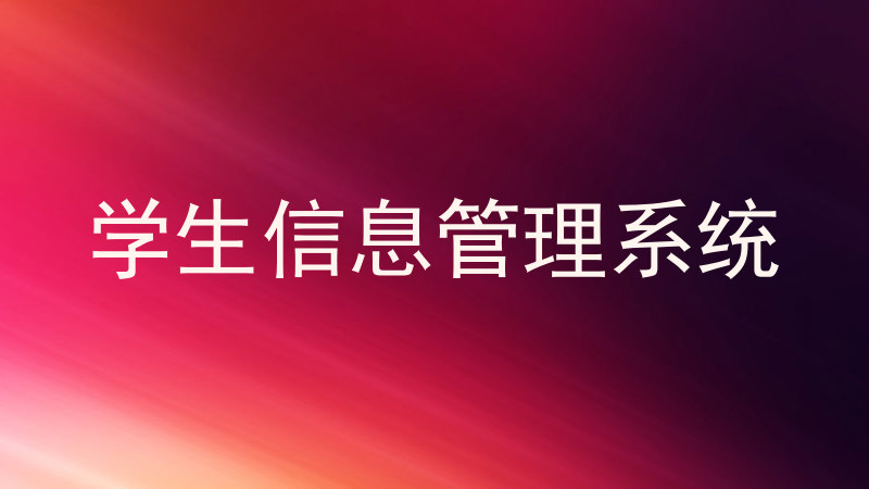 学生信息管理系统
