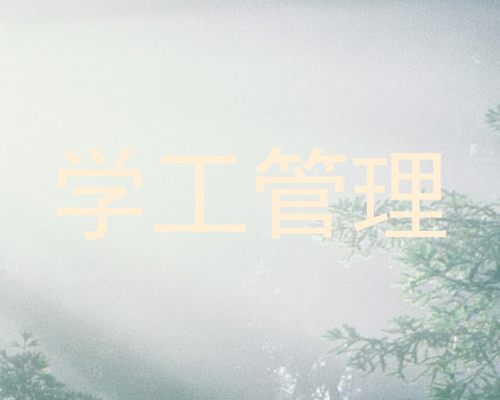 学工管理
