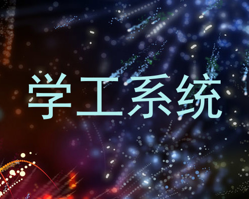学工系统