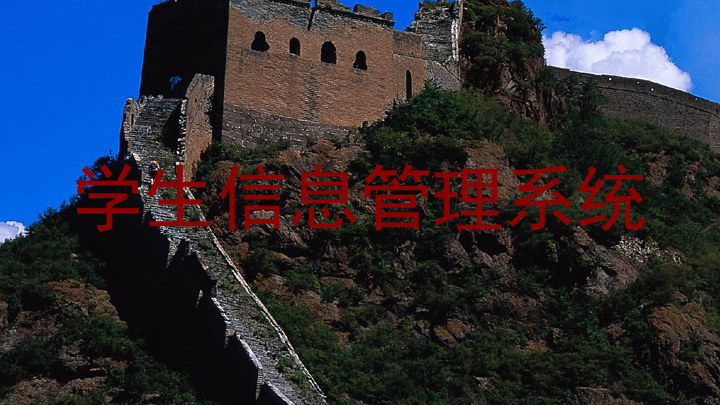 学生信息管理系统