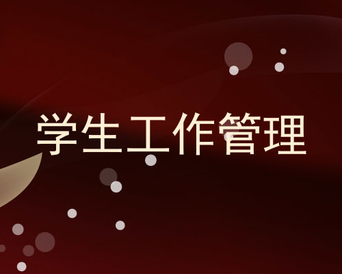 学生工作管理