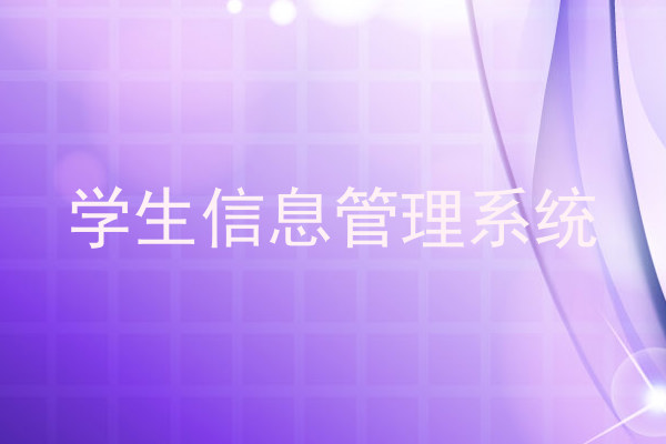 学生信息管理系统