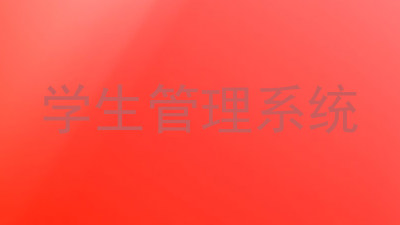 学生管理系统