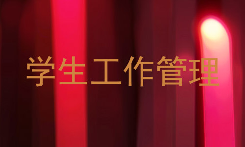 学生工作管理