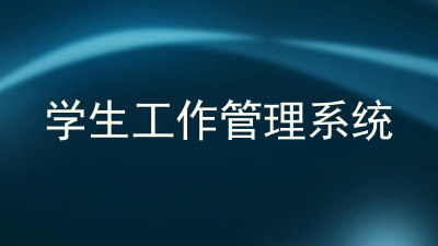 学生工作管理系统
