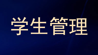 学生管理