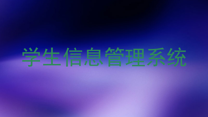 学生信息管理系统