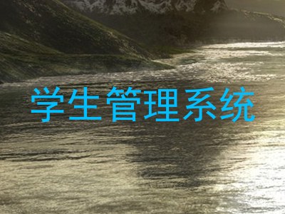 学生管理系统