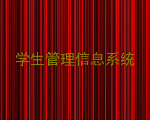 学生管理信息系统