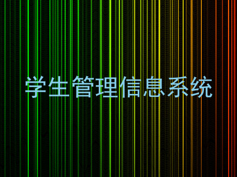 学生管理信息系统