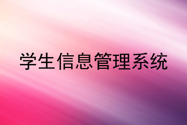 学生信息管理系统