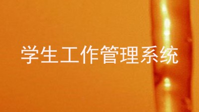 学生工作管理系统