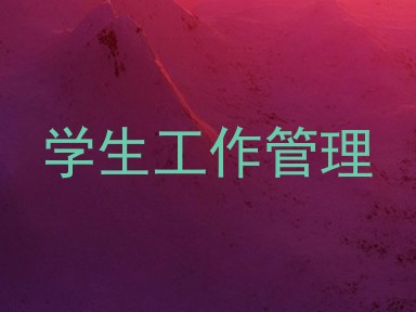 学生工作管理