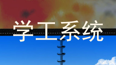 学工系统