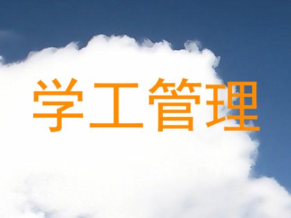 学工管理