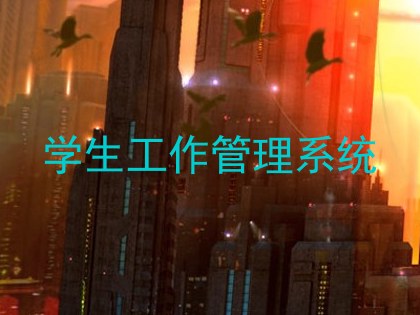 学生工作管理系统