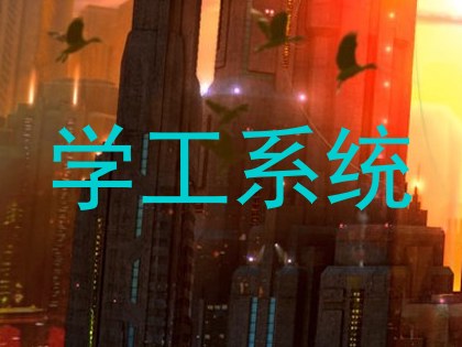 学工系统