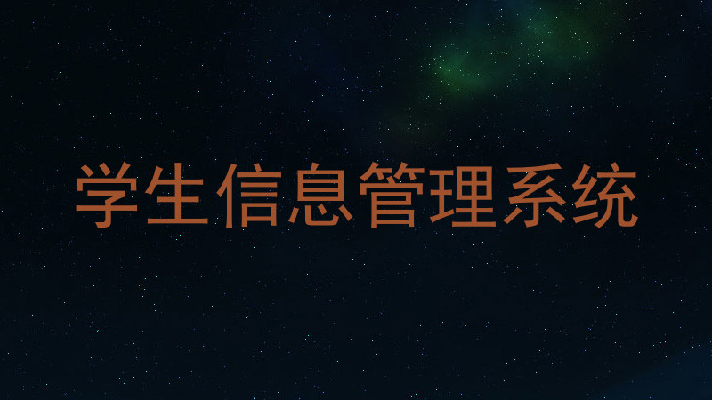 学生管理信息系统