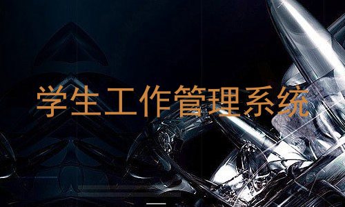 学生工作管理系统