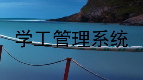 学工管理系统