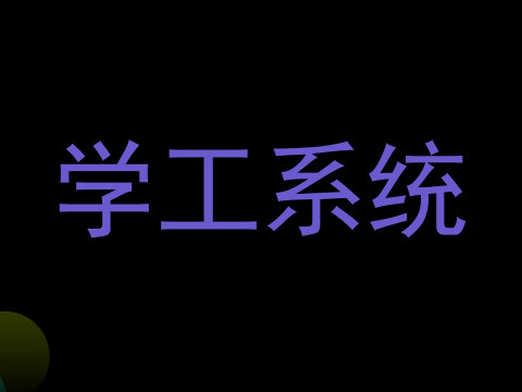 学工系统