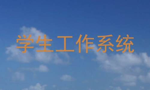 学生工作系统