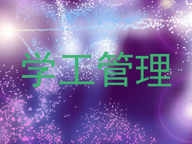 学工管理
