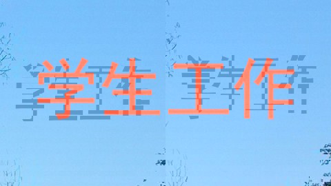 学生工作