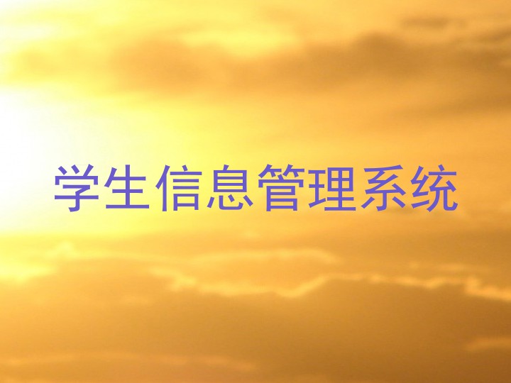 学生信息管理系统