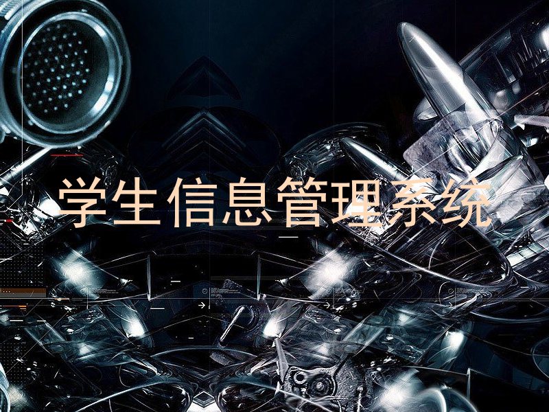 学生信息管理系统