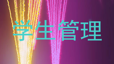 学生管理