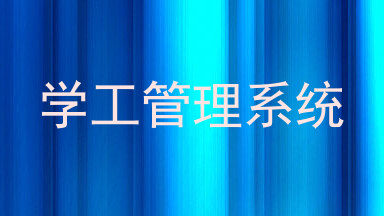 学工管理系统