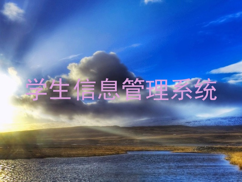学生管理系统