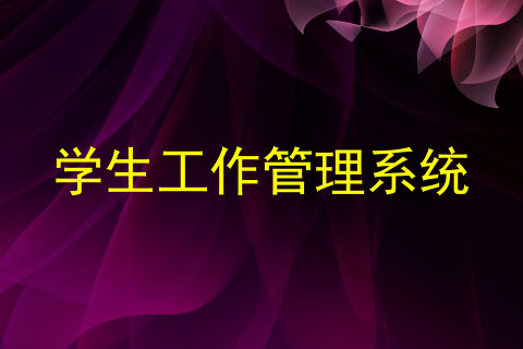 学生工作管理系统
