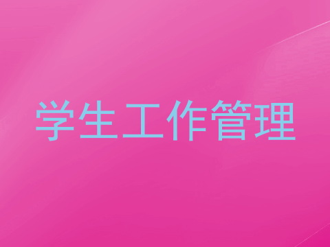 学生工作管理