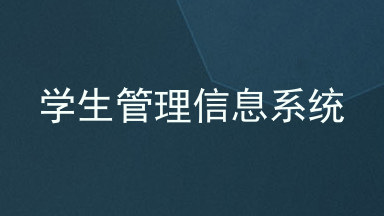 学生管理信息系统