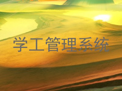 学工管理系统