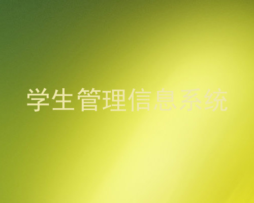 学生管理信息系统