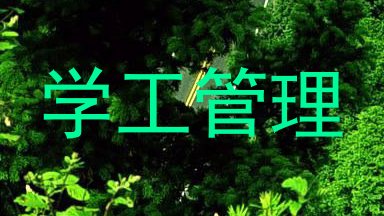 学工管理