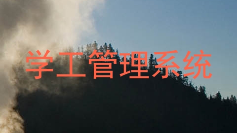 学工管理系统