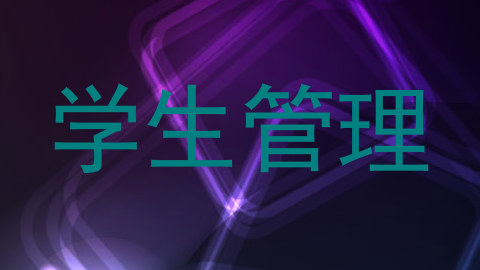 学生管理