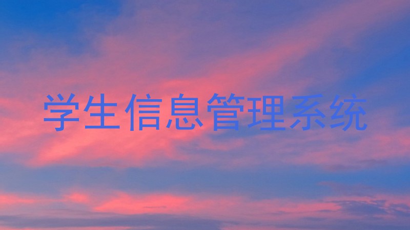学生信息管理系统