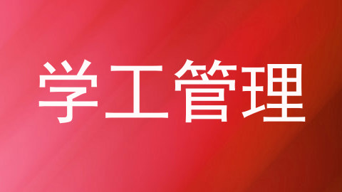 学工管理
