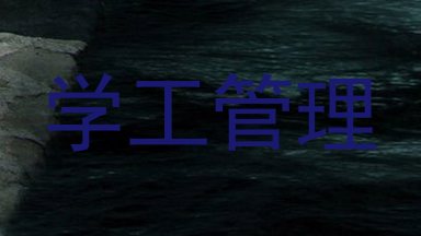 学工管理