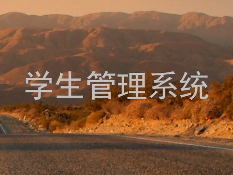 学生管理系统