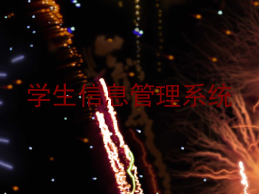 学生信息管理系统