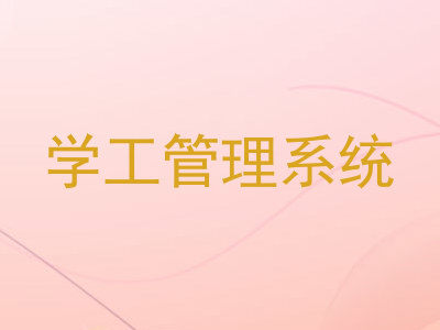 学工管理系统