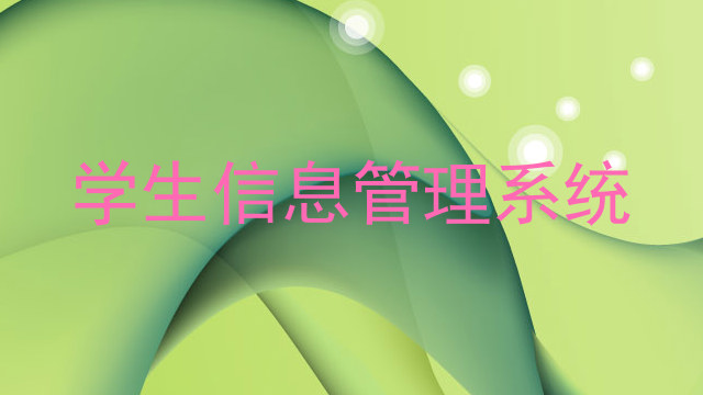 学生信息管理系统