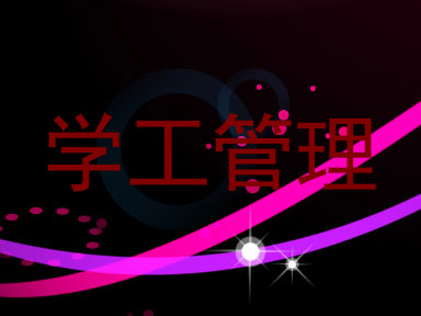 学工管理