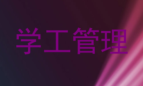学工管理